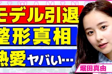 堀田真由がモデルを引退する真相！！non-no専属モデルを卒業の報告の投稿が炎上している現在に驚きを隠せない...！整形したと言われるほどの変化...熱愛が噂される男性の正体に言葉を失う...！