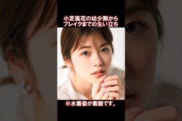 【1分で分かる】小芝風花の生い立ち・雑学エピソード #shorts #short #shortvideo #ゆっくり解説 #芸能人