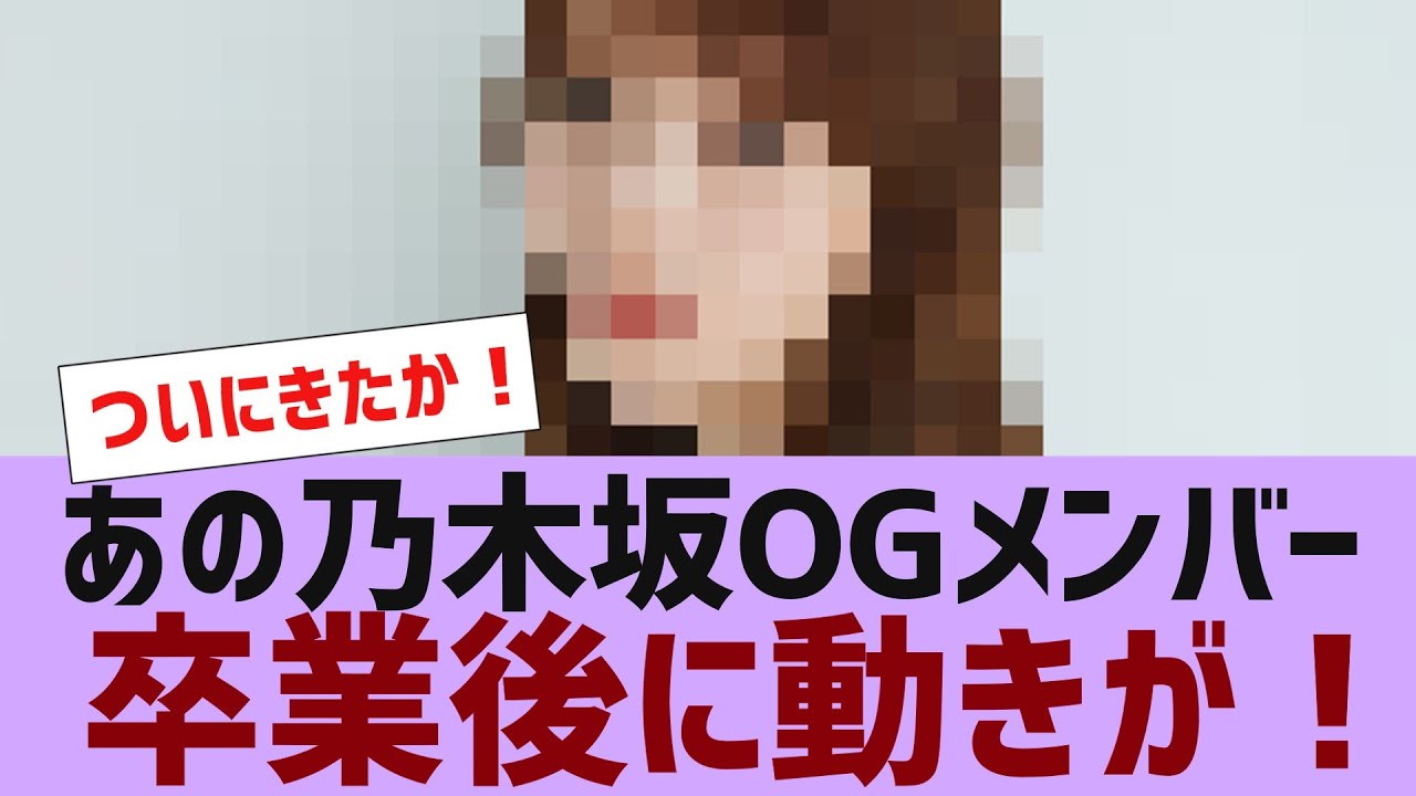 【乃木坂４６】あの乃木坂OGの卒業後に動きが【反応集】