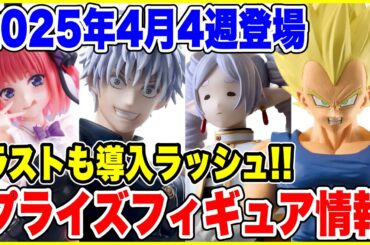 【プライズ】2025年4月4週登場予定プライズフィギュア情報！ラスト大量導入！？#ドラゴンボール #ワンピース#五等分の花嫁 #葬送のフリーレン  #僕のヒーローアカデミア