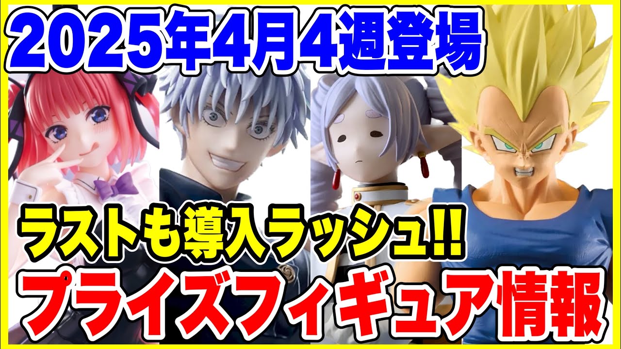 【プライズ】2025年4月4週登場予定プライズフィギュア情報!ラスト大量導入!?#ドラゴンボール #ワンピース#五等分の花嫁 #葬送のフリーレン #僕のヒーローアカデミア 【プライズ】2025年4月4週登場予定プライズフィギュア情報!ラスト大量導入!?#ドラゴンボール #ワンピース#五等分の花嫁 #葬送のフリーレン #僕のヒーローアカデミア