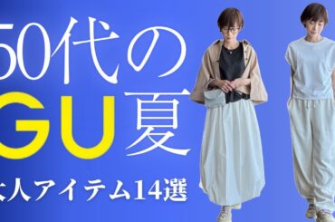 【50代のGU】え?これGU？全部着回しOK！50代に嬉しい夏の高見えアイテム14選#50代ファッション #GUコーデ #高見えコーデ #夏の着回し #体型カバーコーデ