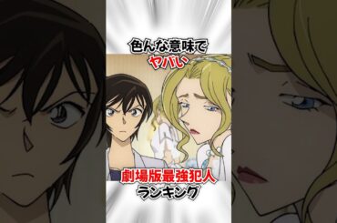 【コナン】劇場版の最強犯人ランキング #名探偵コナン #detectiveconan