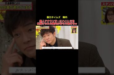 美人アナウンサーにハニトラを仕掛けられる陣内がおもろ過ぎるw #千鳥 #かまいたち #陣内智則 #有田 #お笑い #お笑い芸人 #shorts