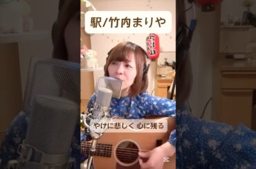 【懐メロ弾き語り】駅/竹内まりや　 #名曲カバー