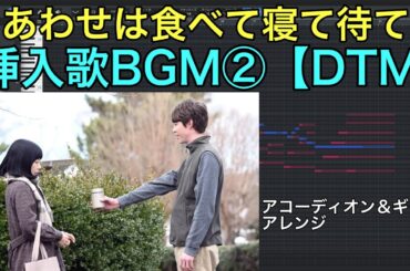 NHKドラマ『しあわせは食べて寝て待て』 挿入歌  劇中BGM②  サントラ 中島ノブユキ  DTM 耳コピ