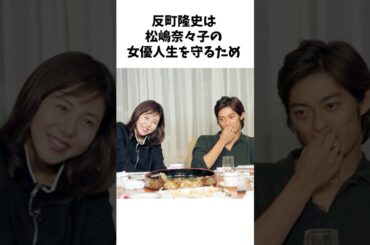 芸能人の夫婦の形 反町隆史と松嶋菜々子夫妻 #芸能人 #shorts #夫婦 #雑学 #愛