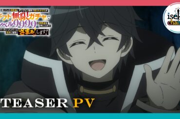 ティザーPV│2025年秋 TVアニメ『信じていた仲間達にダンジョン奥地で殺されかけたがギフト『無限ガチャ』でレベル9999の仲間達を手に入れて元パーティーメンバーと世界に復讐＆『ざまぁ！』します！』