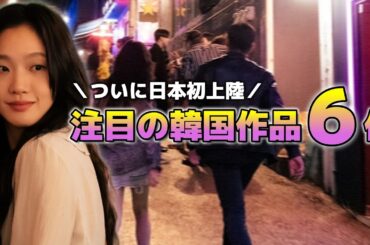 【公開予定】韓国で人気を得た作品がついに日本へ！🇰🇷🧳【韓国映画】３分でまるっと紹介🎬