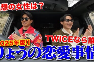 【定時】りょう恋愛録2025