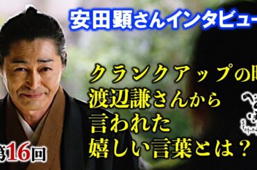 【べらぼう】渡辺謙さんからのアドバイスとは？：平賀源内役の安田顕さん撮影裏話インタビュー第16回「さらば源内、見立は蓬莱」【大河ドラマ】ネタバレ