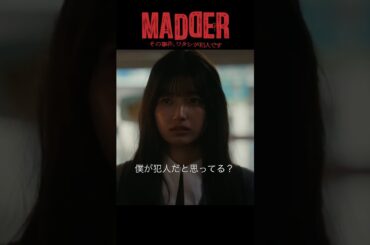 #MADDER【僕が犯人だと思ってる？】 #五百城茉央 #山村隆太