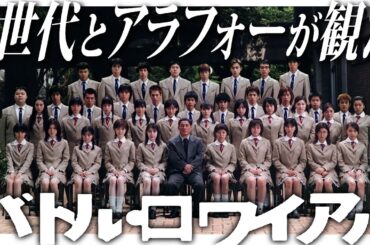 ※音質改善版【#280】Z世代とアラフォーが『バトルロワイヤル』を見て考えたこと