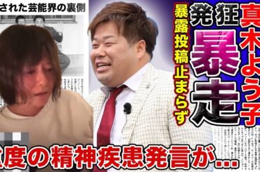 【衝撃】真木よう子の暴走発言・プラスマイナス岩橋の暴露投稿止まらず大荒れの現在がやばい！！会ったこともない相手に対して「重度の精神疾患」と暴言を吐いた大物女優の精神状態に驚きを隠せない