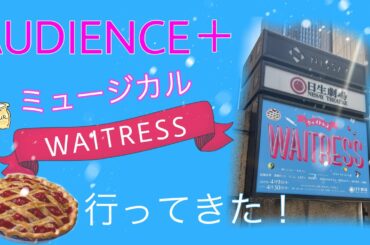 AUDIENCE+ #33  WAITRESS