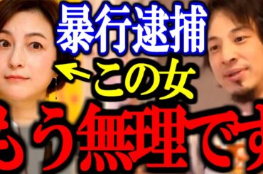 【ひろゆき】女優の広末涼子が逮捕されたけど、様子がおかしいこの女について一言良いか？【自称/鳥羽周作/暴行/薬物/切り抜き/論破/ひろゆき切り抜き/ひろゆき】