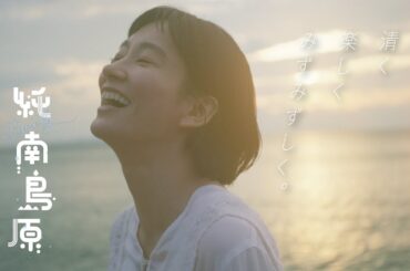 「 純南島原｜清く楽しくみずみずしく」南島原市SPECIALMOVIE【15秒バージョン】