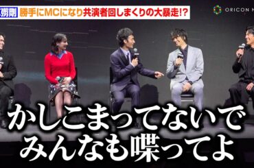 草彅剛、勝手にMCになり のん＆斎藤工ら共演者回しまくる大暴走！？『新幹線大爆破』で高倉健さんの意志を受け継ぎ「後世に残っていく作品になれば」　Netflix映画『新幹線大爆破』発車記念イベント