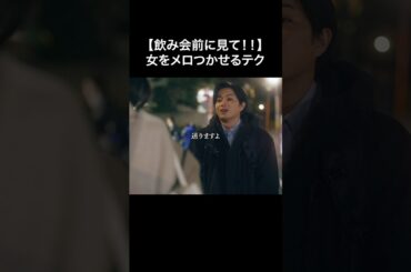 【男子必見】お持ち帰りを成功させる方法！！#わたしの好きな人は #BUMPドラマ #恋愛 #飲み会 #ショートドラマ