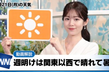 お天気キャスター解説 4月21日(月)の天気予報/週明けは関東以西で晴れて暑い
