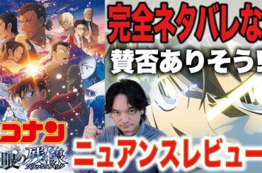 完全ネタバレなしレビュー！劇場版『名探偵コナン 隻眼の残像』【おまけの夜】