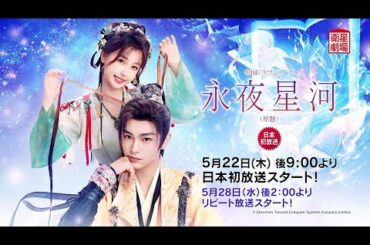 ＜衛星劇場2025年05月＞中国ドラマシリーズ『永夜星河（原題）』 日本初放送 15秒予告