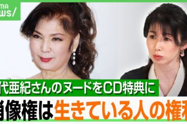 【八代亜紀】フルヌード付きCDを死後に発売…法律の“抜け穴”？弁護士が解説「倫理的には許せない」死者に肖像権は？リベンジポルノ？｜アベヒル