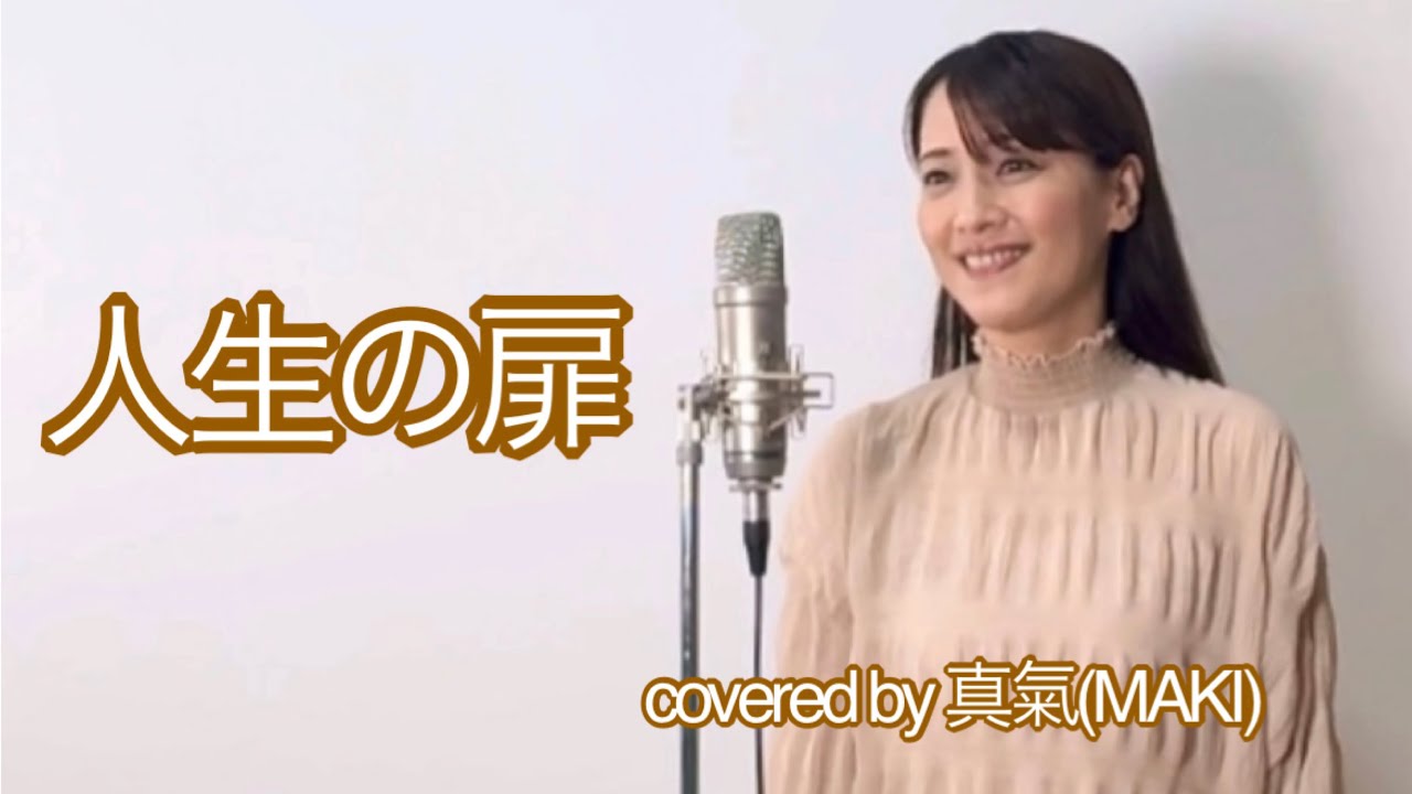 竹内まりや【人生の扉】covered by 真氣(MAKI)