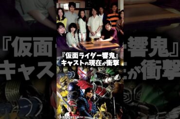 『仮面ライダー響鬼』キャストの現在が衝撃 #仮面ライダー #仮面ライダー響鬼 #特撮 #映画