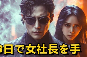 視力を失ったマッサージ師が力を得て、3日で女社長を手に入れる！