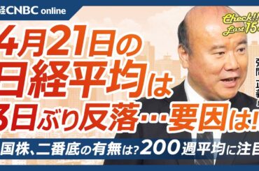 【4月21日(月)東京株式市場】日経平均株価は反落、円高進行受け／投機筋の円買いポジション⇧、ユーロ高が要因／日本株・決算発表の本格化…「未定」も／米経済、市場予想下回る統計増／米国株、二番底の有無