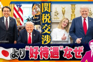 【タカオカ解説】“トランプ関税”交渉で日本より「好待遇」米伊首脳会談　イタリアから学ぶ交渉術とは？