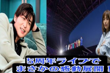 【涙腺崩壊】川口春奈が目黒蓮の“あの言葉”に号泣…Snow Man 5周年ライブで起きた奇跡の瞬間とは？