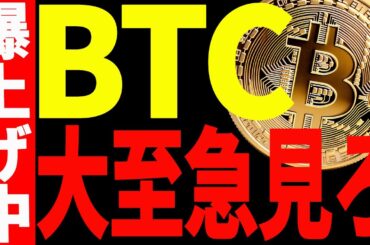 【仮想通貨】ビットコイン急騰したがまだ危ない⁉︎今後の最新分析を大至急ご確認ください！