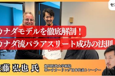 「カナダモデル」を徹底解剖！カナダ流パラアスリート成功の法則
