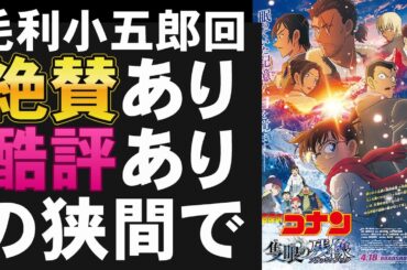 映画『名探偵コナン 隻眼の残像』ミステリ作家視点で語るミステリ【重原克也 青山剛昌 高山みなみ 小山力也 工藤新一 ミステリ コミック 漫画 映画レビュー 考察 興行収入 興収 filmarks】