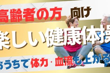 【高齢者向け】おうちで体力も血流も上がる楽しい健康体操！座ったままOK　#シニア #50代 #60代 #腹筋 #くびれ #膝痛 #腰痛 #加齢 #睡眠 #不調 #ダイエット #エクササイズ #宅トレ