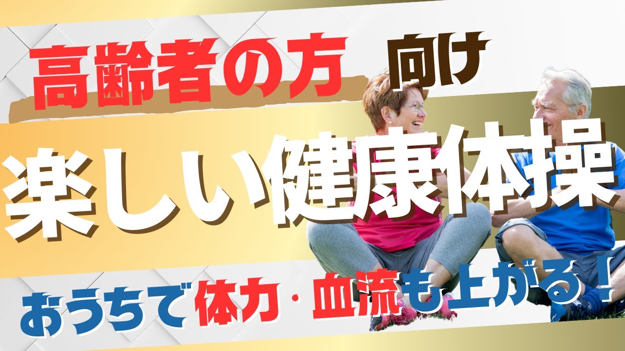【高齢者向け】おうちで体力も血流も上がる楽しい健康体操!座ったままOK #シニア #50代 #60代 #腹筋 #くびれ #膝痛 #腰痛 #加齢 #睡眠 #不調 #ダイエット #エクササイズ #宅トレ 【高齢者向け】おうちで体力も血流も上がる楽しい健康体操!座ったままOK #シニア #50代 #60代 #腹筋 #くびれ #膝痛 #腰痛 #加齢 #睡眠 #不調 #ダイエット #エクササイズ #宅トレ