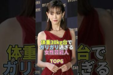 体重30kg台でガリガリすぎる女性芸能人TOP6 #桐谷美玲 #芸能人 #芸能 #芸能界