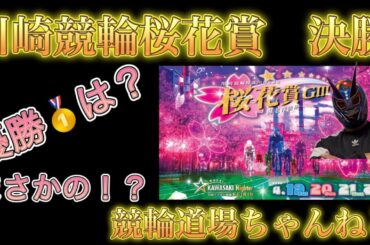 桜花賞決勝展開予想！優勝🥇はズバリえ！？まさかのあの選手！？