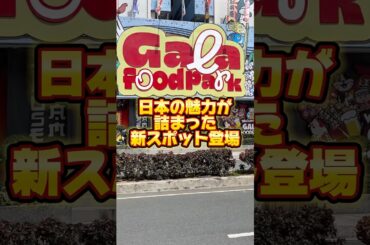 フィリピンで日本の魅力が詰まった新スポット、ガラフードパーク登場！ #フィリピン旅行 #海外旅行 #フードパーク