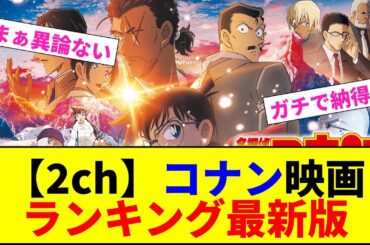 【2ch】最新コナン映画ランキング【2chまとめ】【2chスレ】【5chスレ】