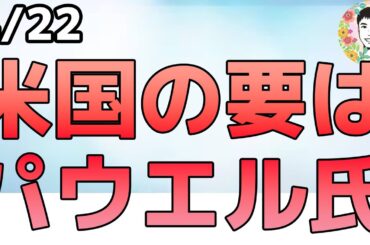 パウエル議長が利下げをしない４つの理由！米資産を守る要！【4/22 米国株ニュース】