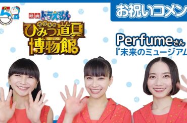 「映画ドラえもん」45周年 主題歌アーティスト　Perfumeさんからのお祝いメッセージ
