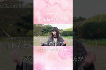 【 あと𝟒日｜桐山漣、河北麻友子𓂃˚‧ 𓆸】Huluオリジナル「おとなになっても」｜4/26(土)独占配信開始 #おとても #志村貴子 #山本美月 #栗山千明 #GL