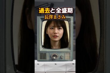 長澤まさみ過去から全盛期まで