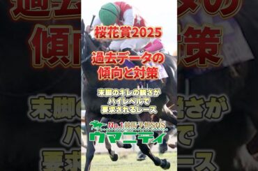 【桜花賞2025】過去データの傾向と対策！どれだけキレるかが勝負の決め手！ #桜花賞2025 #競馬予想 #shorts