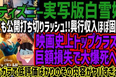 【白雪姫】早くも公開打ち切りラッシュ!!興行収入ほぼ固まり映画史上トップクラスの巨額損失で大爆死へwガラガラで低評価ばかりのその内容がヤバすぎるw