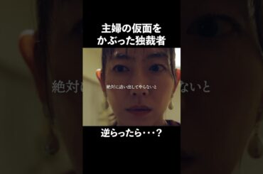 【狂気】マウントでしか満たされない人生、地獄じゃん…#ショートドラマ見るならbump #タワマン階級戦争#セレブ