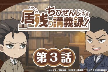 オリジナルミニアニメ『ちびぜんじ先生　居残り講義録』第3話